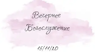 15.11.2020 Вечернее Богослужение.