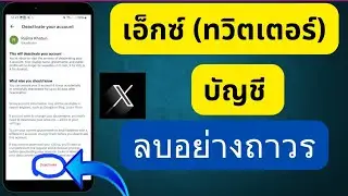วิธีลบบัญชี Twitter ของคุณอย่างถาวร, วิธีลบบัญชี Twitter ของฉันอย่างถาวร,