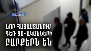 Նոր Հայաստանում դեռ 90-ականների բարքերն են։ «ՌԵԿԵՏ» Երևանում