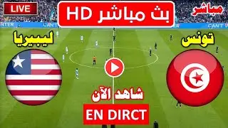 موعد مباراة تونس  وليبريا  في الجولة 5 من تصفيات كأس العالم2026 والقنوات الناقلة