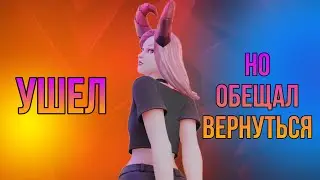 УШЁЛ...(опять) НО ОБЕЩАЛ ВЕРНУТЬСЯ