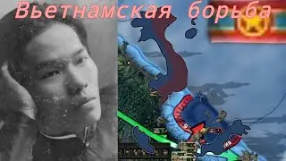 Индокитайская Освободительная война в Hearts of Iron 4