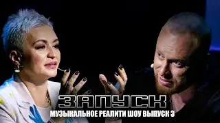 ВСЁ, ЧТО НАС НЕ УБИВАЕТ, ДЕЛАЕТ НАС СИЛЬНЕЕ! | ШОУ ЗАПУСК | 3 СЕРИЯ | ЛЕША СВИК КАТЯ ЛЕЛЬ