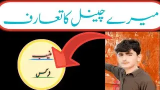 mery channel Ka Introduction/Introduction of my channel#viralvideo #kashifmajeed@KashifMajeed