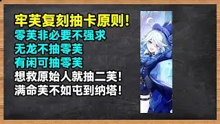 芙宁娜复刻抽取建议：零芙不是必抽，二芙确实够强，满芙投资太贵