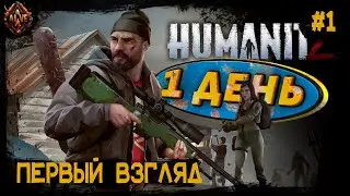 Один день. Первый взгляд на HumanitZ # 1