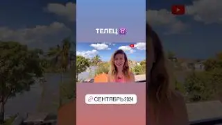 ТЕЛЕЦ ♉️ - ГОРОСКОП на сентябрь 2024 @LP.astrology