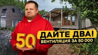 Дешевая и дорогая вентиляция для каркасных домов