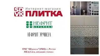 ПЛИТКА ДЛЯ ВАННОЙ НЕФРИТ ЭРМИДА