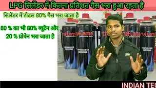 lpg cylinder men kitna parcantage gas bhara hota hai | #lpg #lpgcylinder