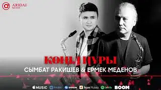 КӨҢІЛ НҰРЫ- аспапты әуен