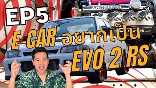 (ตอนที่ 5) ประสปการณ์ปั้น E-CAR ให้เป็น Evo 2 สไตล์ Rally จัด 4G63 ฝันว่าจะมีสัก 400 ม้า จะพอได้ไหม