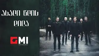 შვიდკაცა - ახალი წლის დილა/ Shvidkatsa - Akhali Tslis Dila