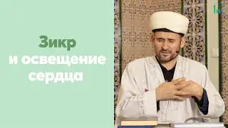 Зикр и освещение сердца