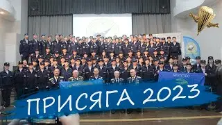 ПРИСЯГА. БЕРКУТ. КОСТРОМА. 2023