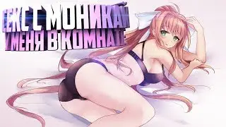 СЕКС С МОНИКАЙ У МЕНЯ В КОМНАТЕ ➤Мод Act5➤Doki Doki Literature Club!➤ #4
