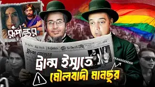 ট্রান্সজেন্ডার ইস্যুতে আতঙ্কিত মিঃ মানছুর  | Satire | Bangladesh Political Show | BAF