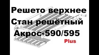 Решето верхнее 152.11.01.000Ф  Акрос 590/595 Plus Ростсельмаш
