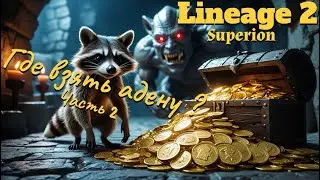 Lineage 2. Main. Adena Farming Guide. Part 2. Superion