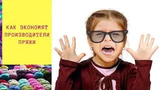 Шок! Производители плюшевой пряжи стали сильно экономить на качестве.