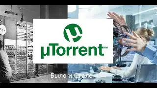 Utorent #было и стало