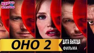 Оно 2☆Дата выхода☆АНОНС☆Трейлер☆2019