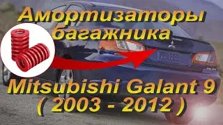 Упоры / амортизаторы багажника с пружинами на Mitsubishi Galant 9 от upora.net