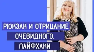 Рюкзак и Отрицание очевидного. Лайфхаки