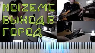 Выход В Город (кавер на Noize MC)
