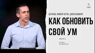 Как обновить свой ум. Часть 4 - Богдан Бондаренко | Проповедь