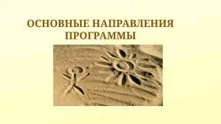Презентация объединения  дополнительного образования "Песочная сказка"