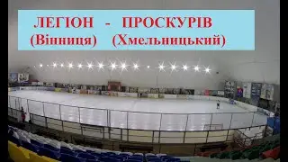 Останній матч у Льодовому клубі м. Вінниця