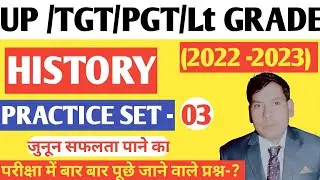 भारतीय इतिहास ll TOP -40 -MCQ  ll भाग -3 ll TGT. PGT. LT GRADE. UP POLICE. BY ANUPAM SIR