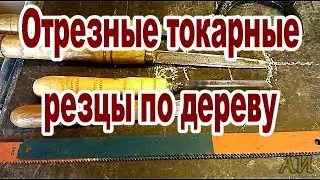 Отрезные токарные резцы по дереву и как ими работать