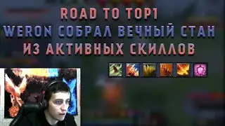 WERON8 ДЕРЖИТ ПУТЬ К ТОП 1 СОБРАВ ВЕЧНЫЙ СТАН | WERON8 ЛУЧШЕЕ | CUSTOM HERO CHAOS