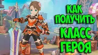 ГАЙД! КАК ПОЛУЧИТЬ КЛАСС ГЕРОЯ TALES OF WIND
