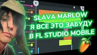 SLAVA MARLOW - Я ВСЕ ЭТО ЗАБУДУ В FL STUDIO MOBILE