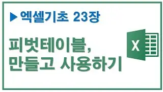 엑셀기초 23장, 피벗테이블 만들고 사용하기