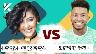 አዝናኝ የተዋናይት ማርያማዊት ( Mariamawit ) እና የድምጻዊ ቶሚ+ ( Tomy+ ) ጨዋታ - የታወቁ አድክሞች ጨዋታ 31 [Celebrity Edition]