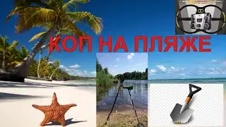 [ КОП МЕТАЛЛА ] Приняли за шпионов на пляже ... - beach metal detection -
