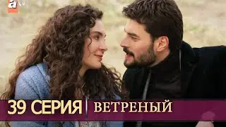 ВЕТРЕНЫЙ 39 Серия АНОНС смотреть РУССКАЯ ОЗВУЧКА Дата выхода