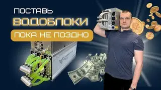 БУДУЩЕЕ МАЙНИНГА. Водоблоки и крипто-отопление