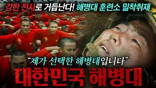 🪖“이건 나와의 싸움이다” 강한 전사를 탄생시키는 해병대 훈련소 밀착취재 | KBS 현장르포 제3지대 ‘내가 해병대에 왔다. 스물 한 살의 선택‘ 990827 방송