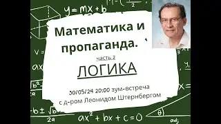 Математика и пропаганда. ЛОГИКА.  Д-р Леонид Штернберг. Часть 2.
