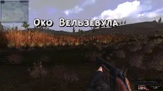 S.T.A.L.K.E.R. «В АДУ… ПСЫ» Артефакт "ОКО Вельзевула"