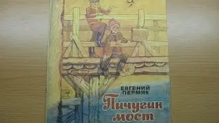 Евгений Пермяк. Пичугин мост.