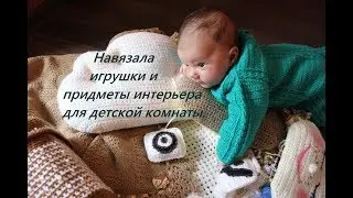 Готовые работы. Навязала игрушек и предметы интерьера для детской комнаты.