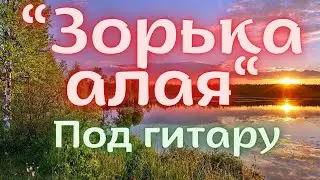 Зорька алая, песня из фильма все побеждает любовь под гитару