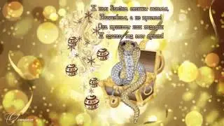 Пожелания от змейки, для Вас!