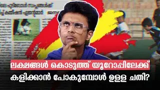 യൂറോപ്പിൽ കളിക്കാൻ ലക്ഷങ്ങൾ വേണമെന്ന തട്ടിപ്പ് 👀 | Football Scam